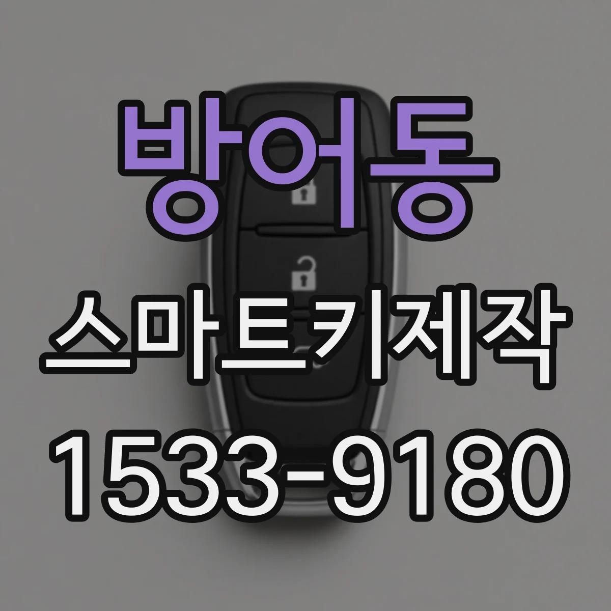 방어동 스마트키제작