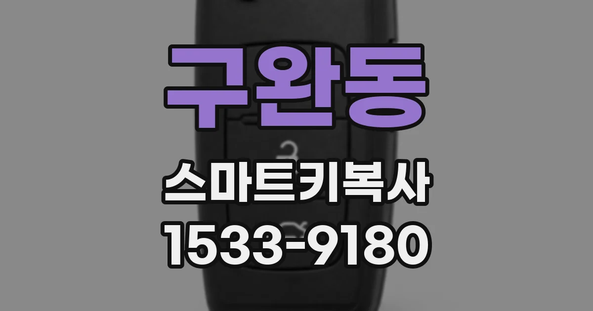 구완동 스마트키복사