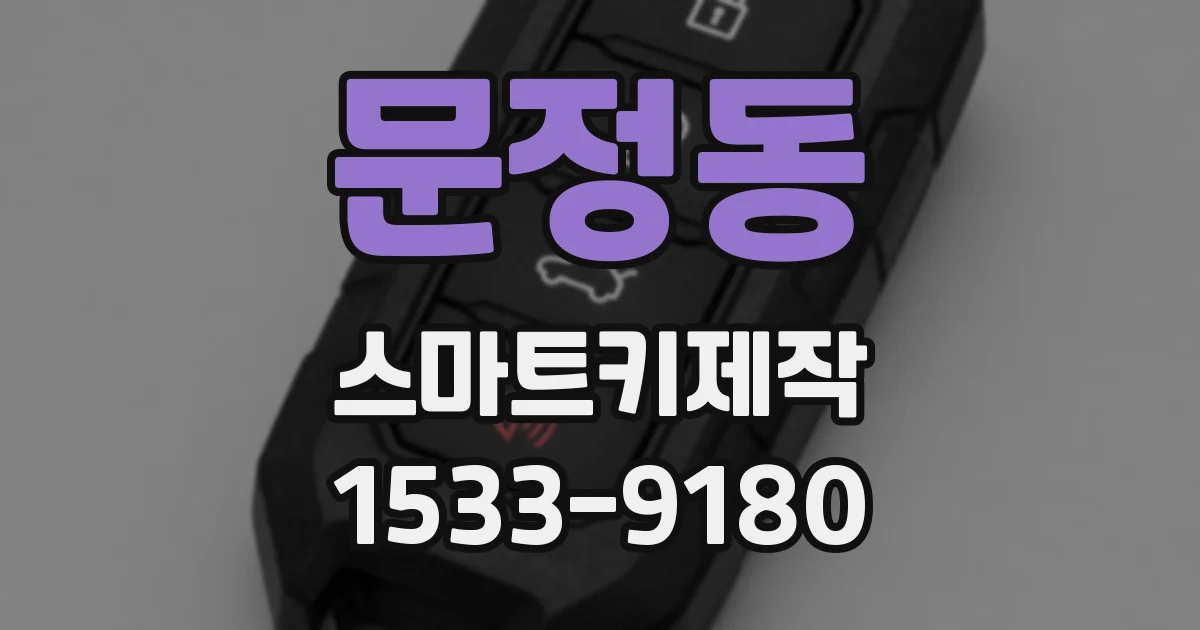 문정동 스마트키제작