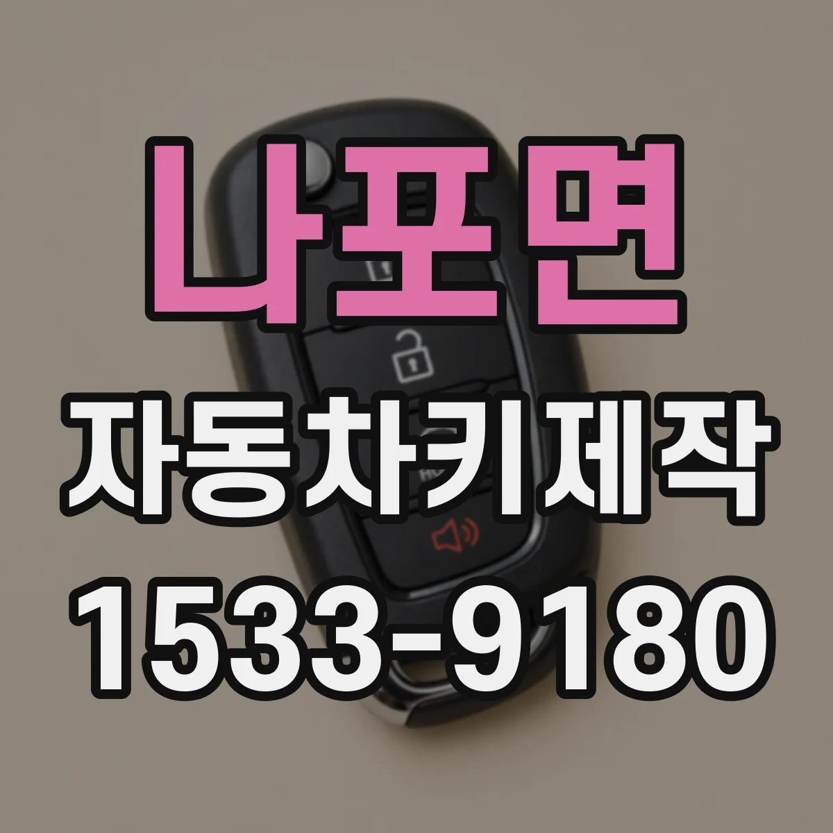 나포면 자동차키제작