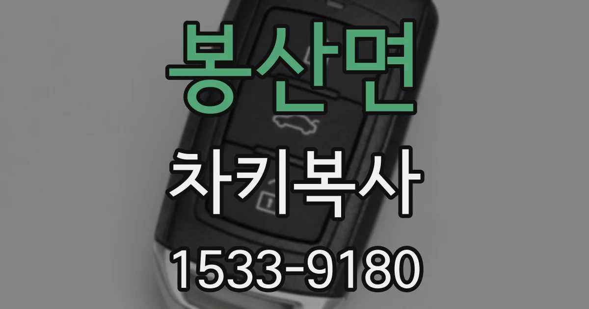봉산면 차키복사