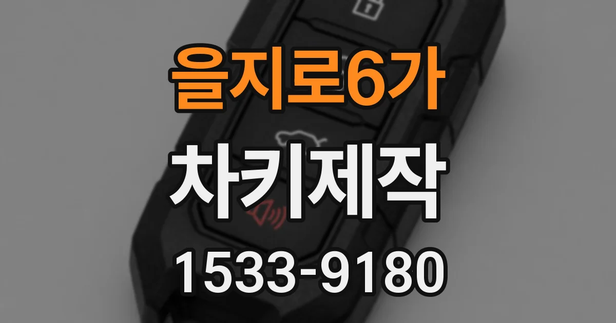 을지로6가 차키제작