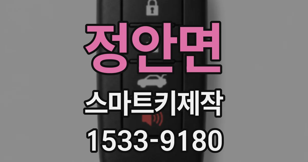 정안면 스마트키제작