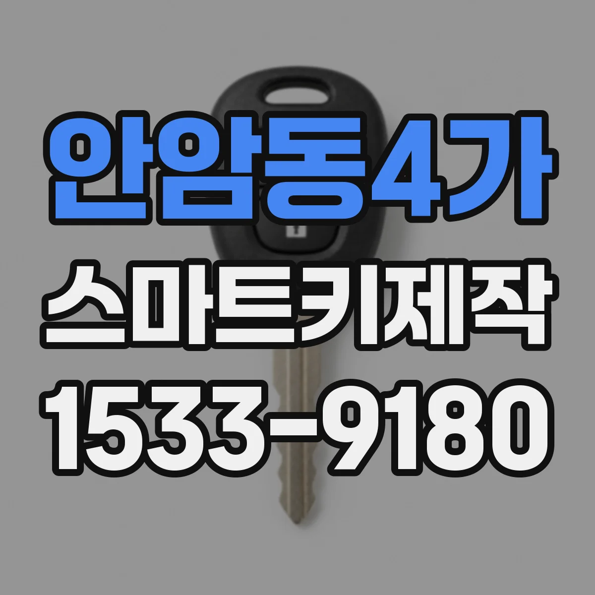 안암동4가 스마트키제작