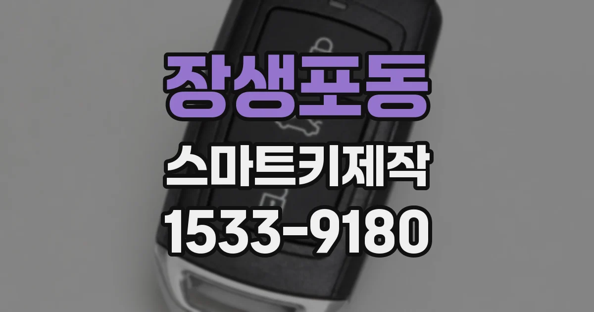 장생포동 스마트키제작
