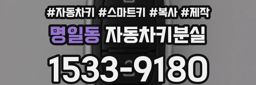 명일동 자동차키분실