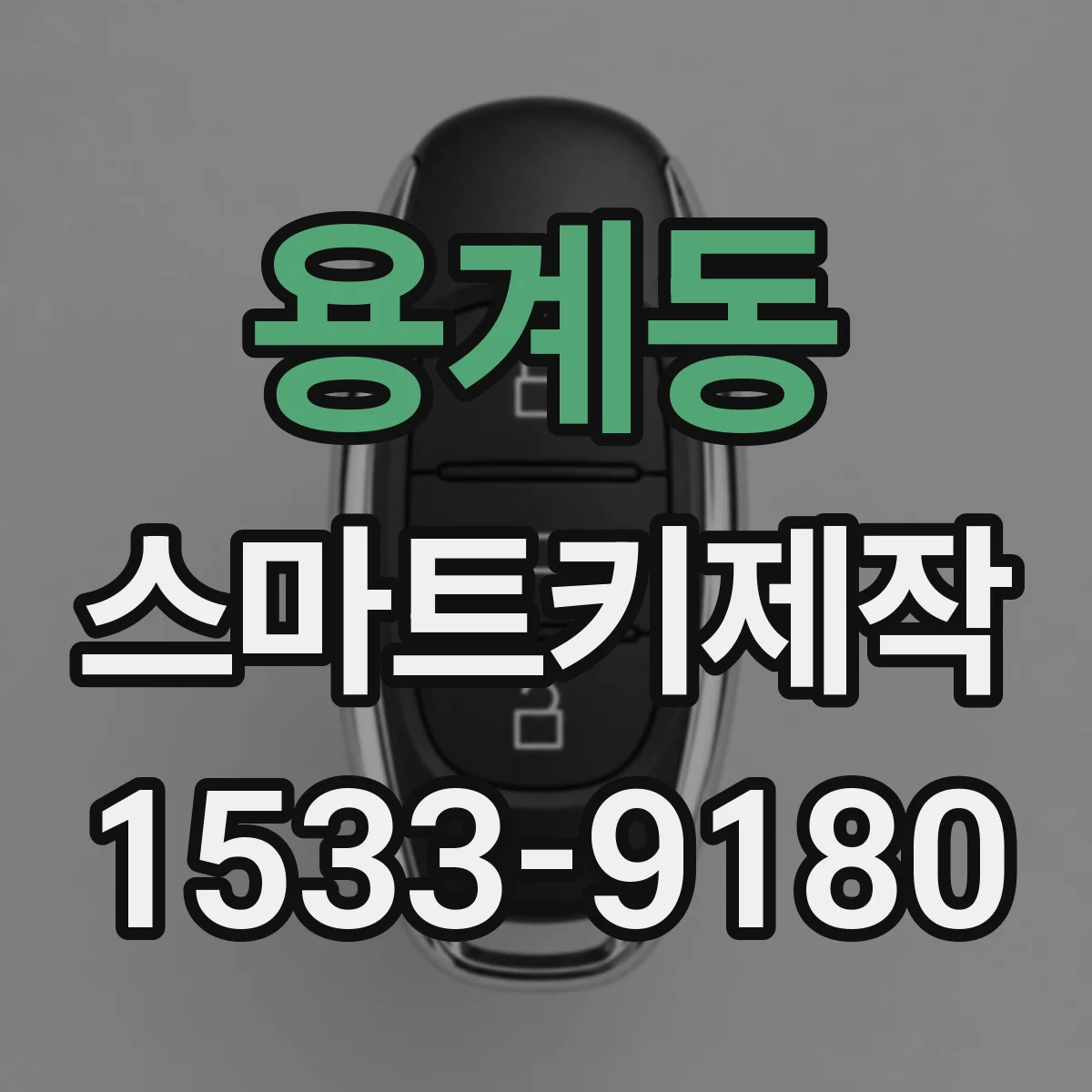 용계동 스마트키제작