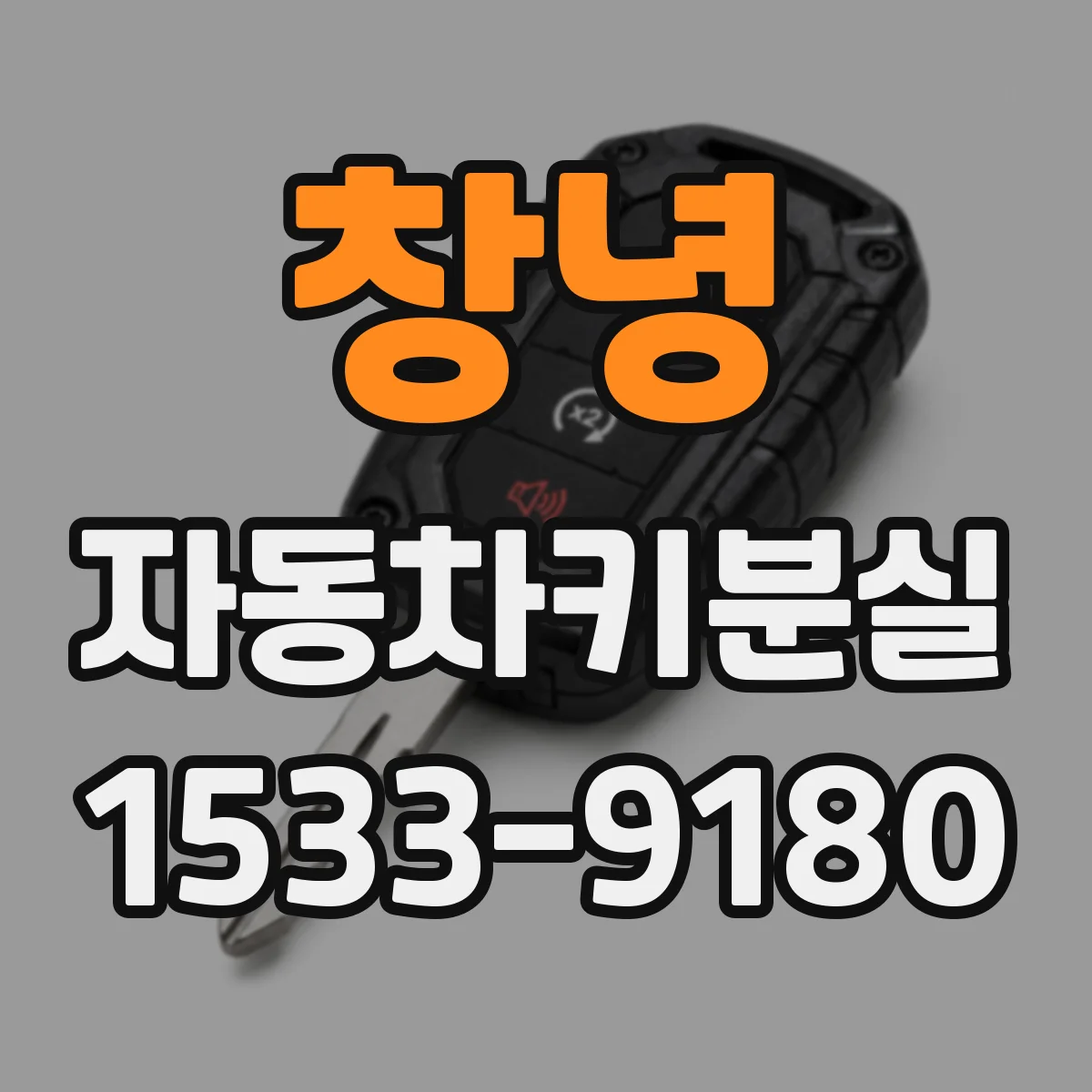 창녕 자동차키분실