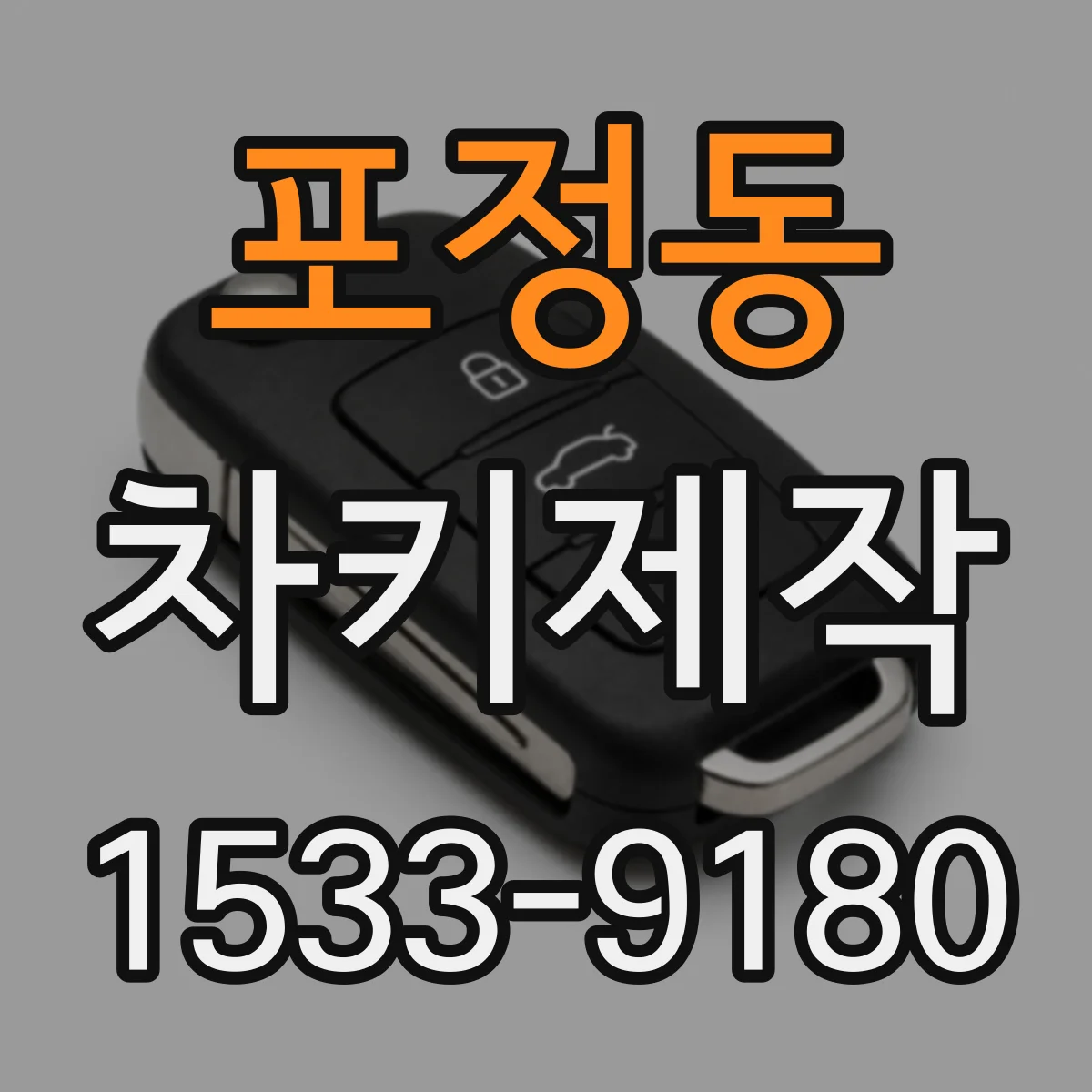 포정동 차키제작