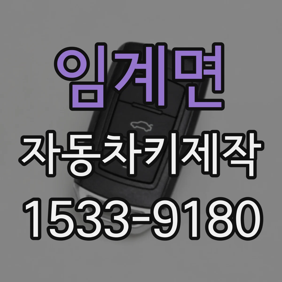 임계면 자동차키제작