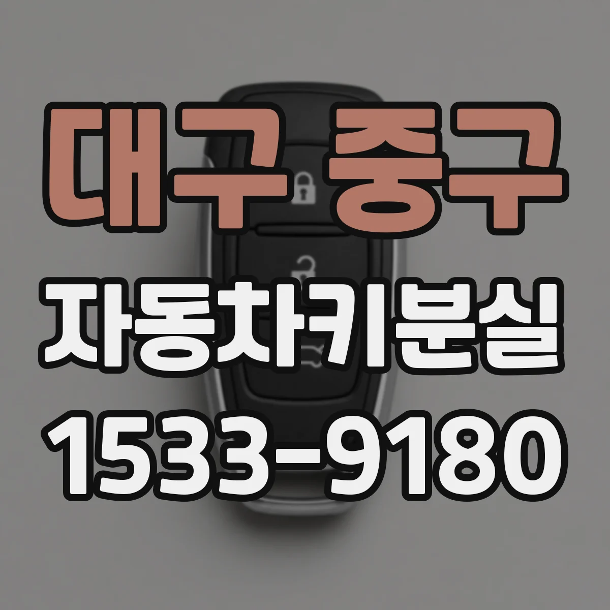 대구 중구 자동차키분실