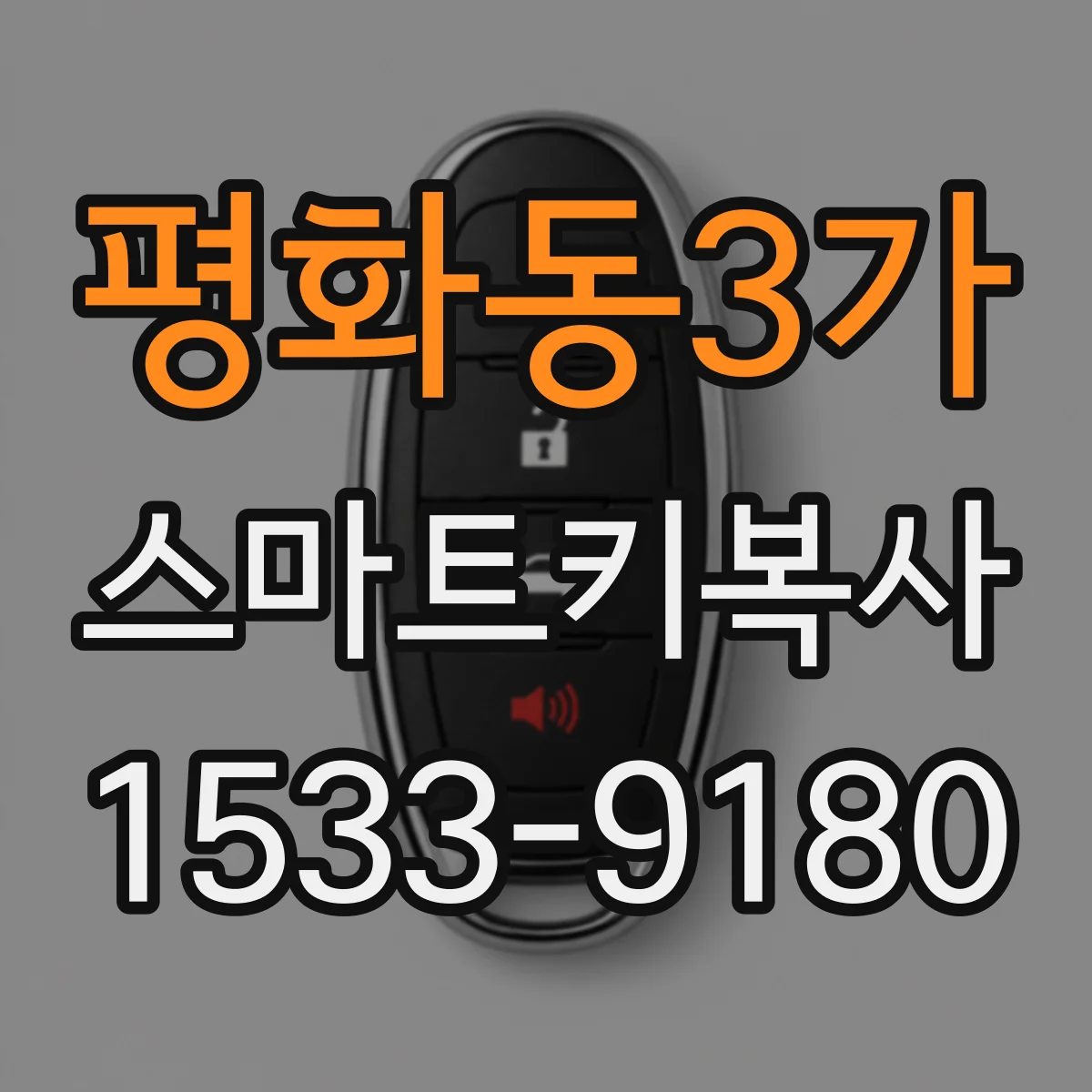 평화동3가 스마트키복사