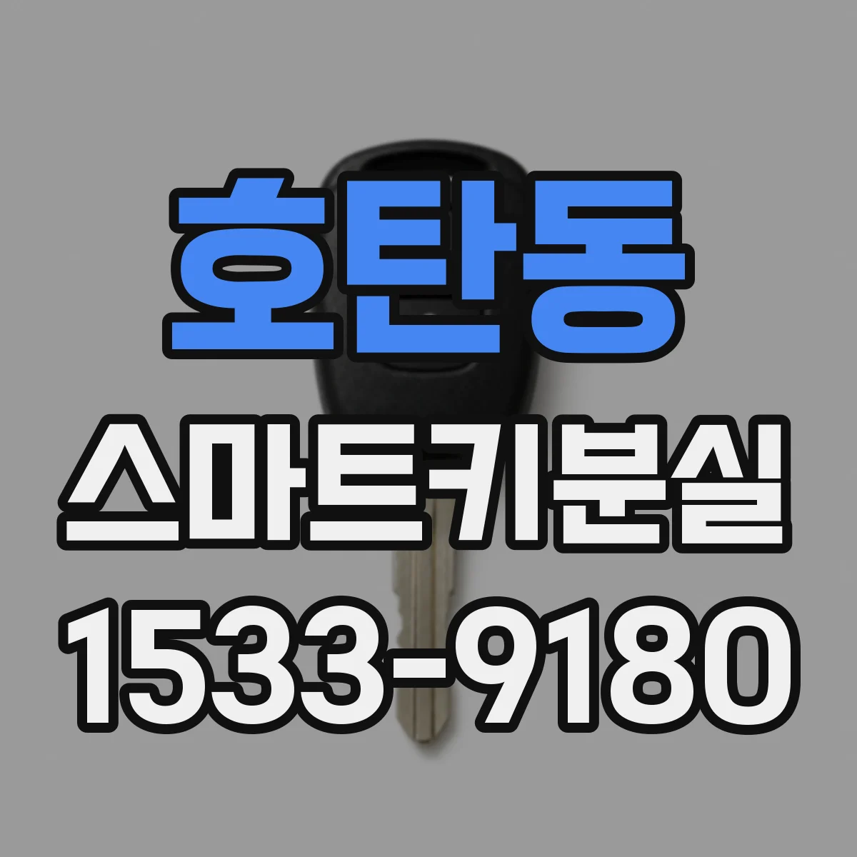 호탄동 스마트키분실