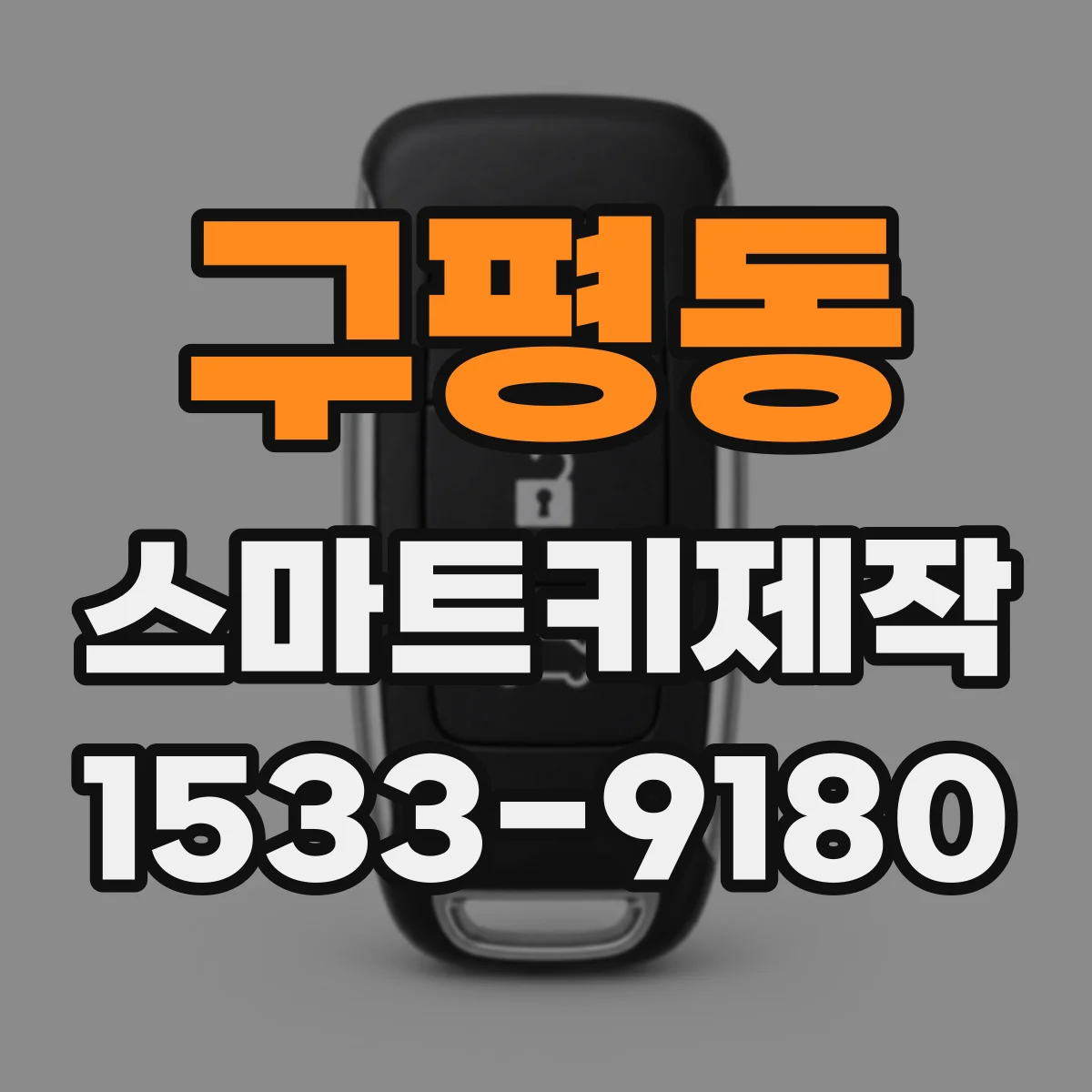 구평동 스마트키제작