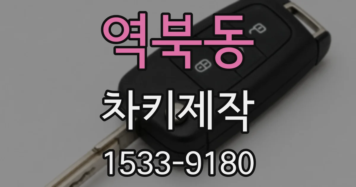 역북동 차키제작