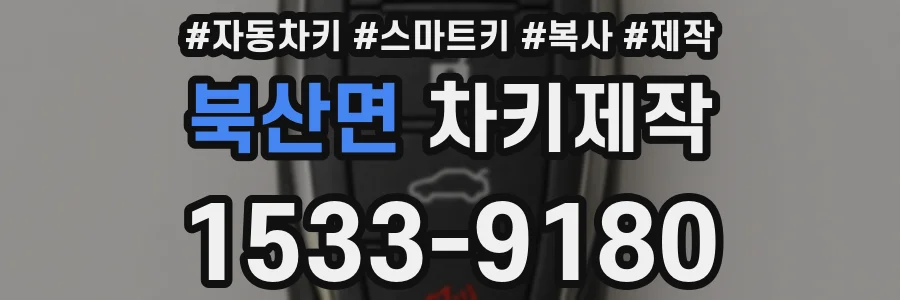 북산면 차키제작