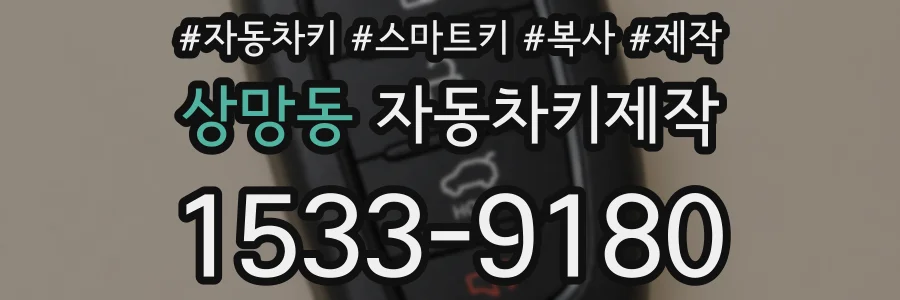 상망동 자동차키제작