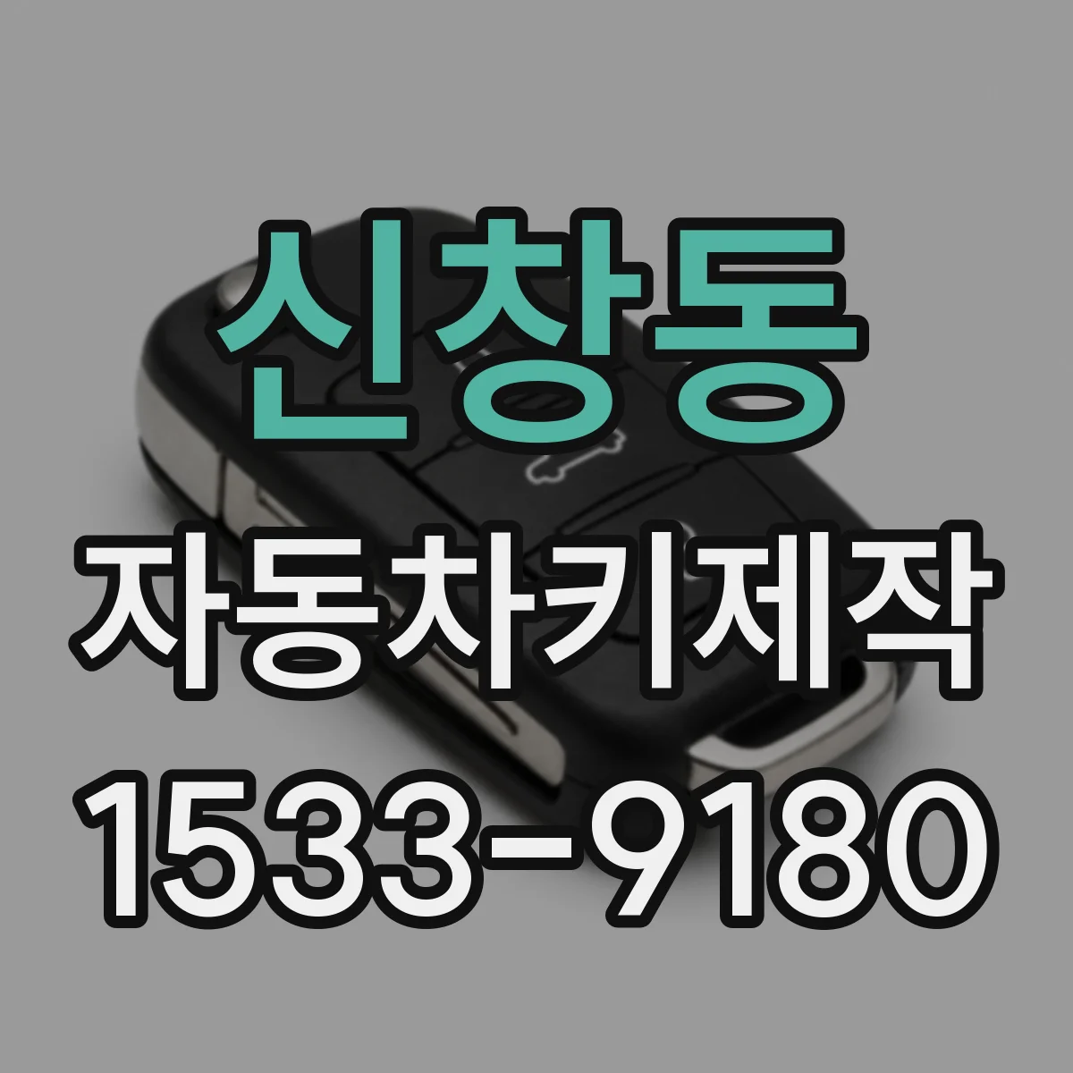 신창동 자동차키제작