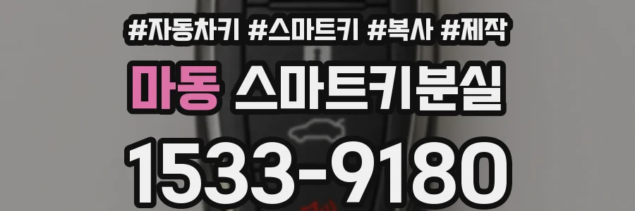 마동 스마트키분실