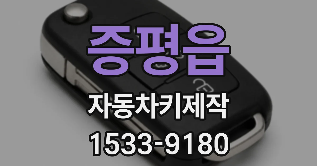 증평읍 자동차키제작