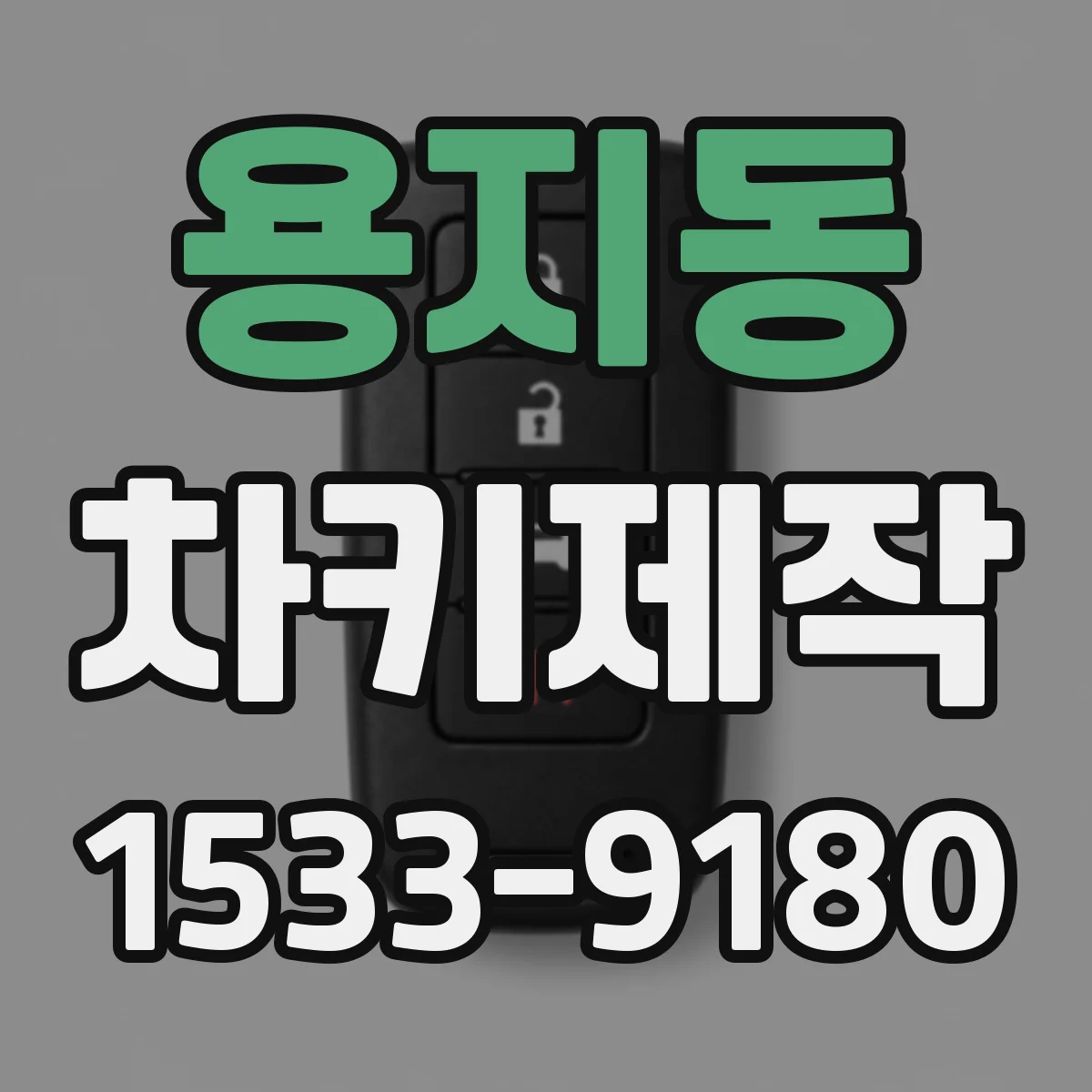 용지동 차키제작