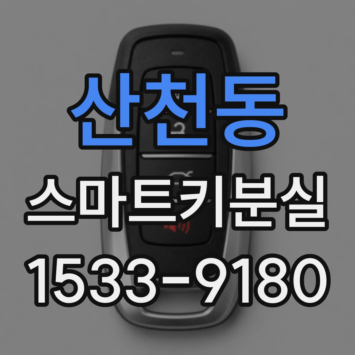 산천동 스마트키분실