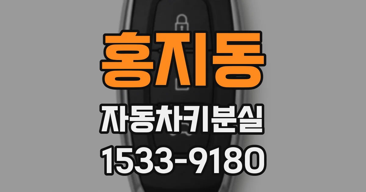 홍지동 자동차키분실