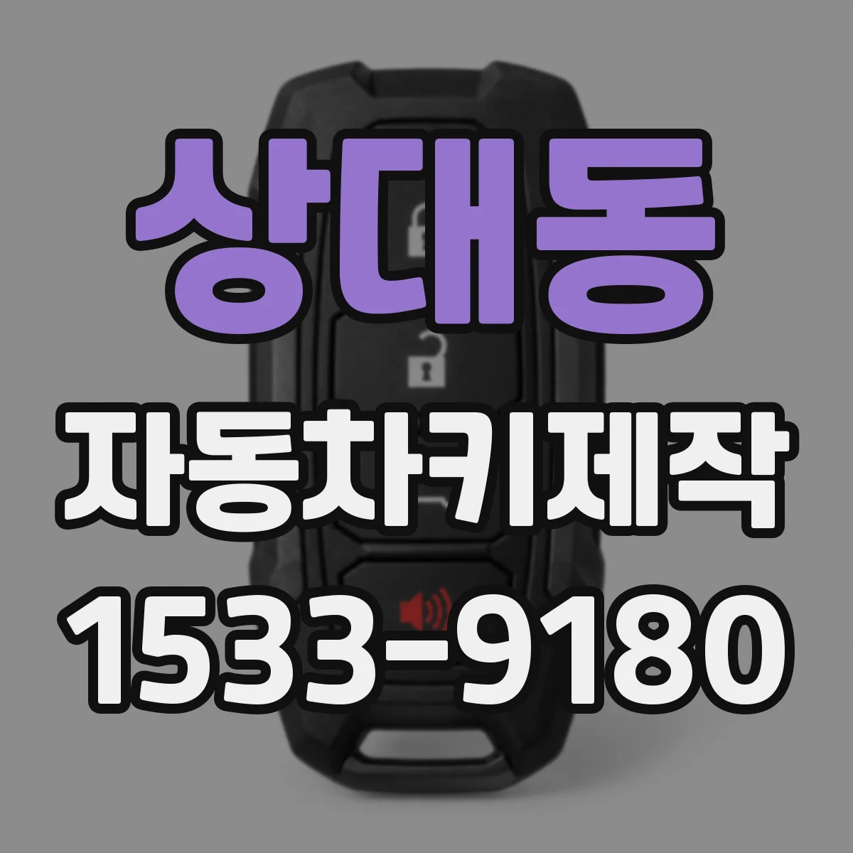 상대동 자동차키제작