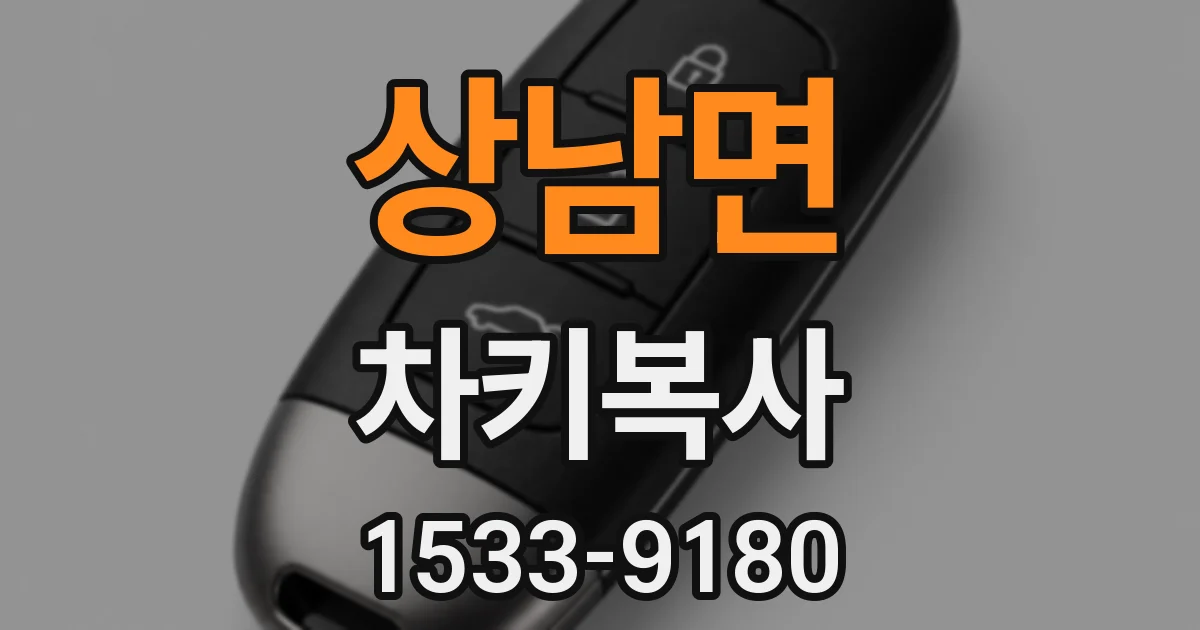 상남면 차키복사