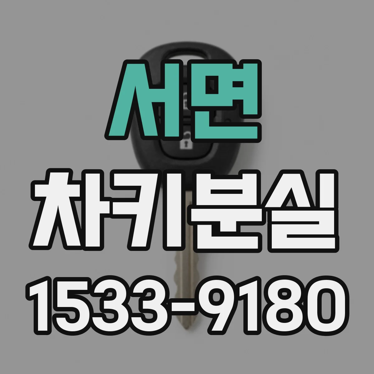 서면 차키분실