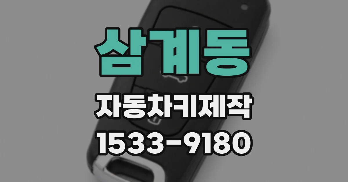 삼계동 자동차키제작