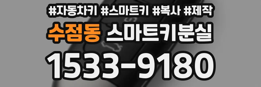 수점동 스마트키분실