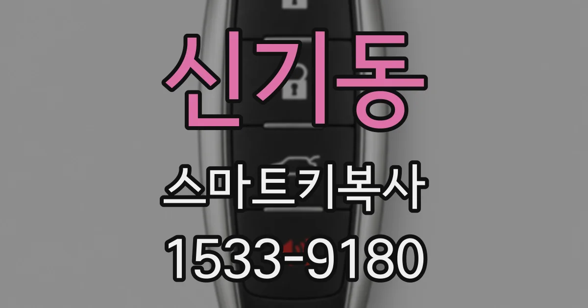 신기동 스마트키복사