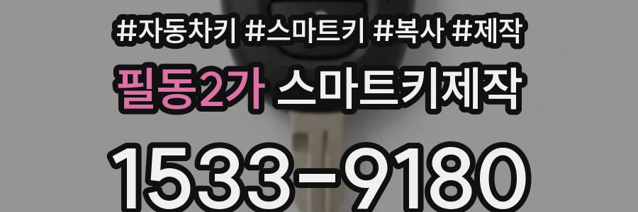 필동2가 스마트키제작