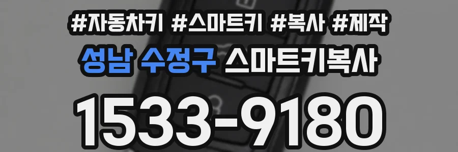 성남 수정구 스마트키복사