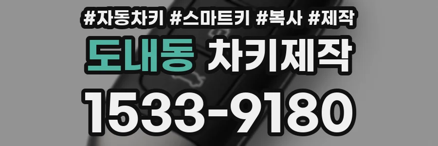 도내동 차키제작