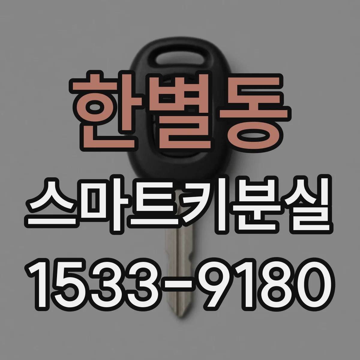 한별동 스마트키분실