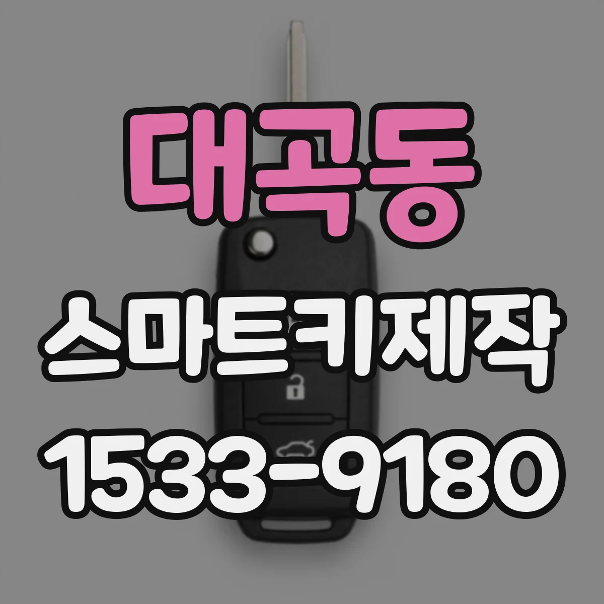 대곡동 스마트키제작