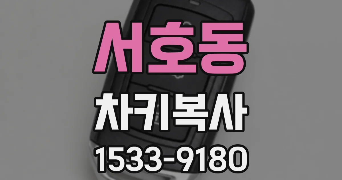 서호동 차키복사