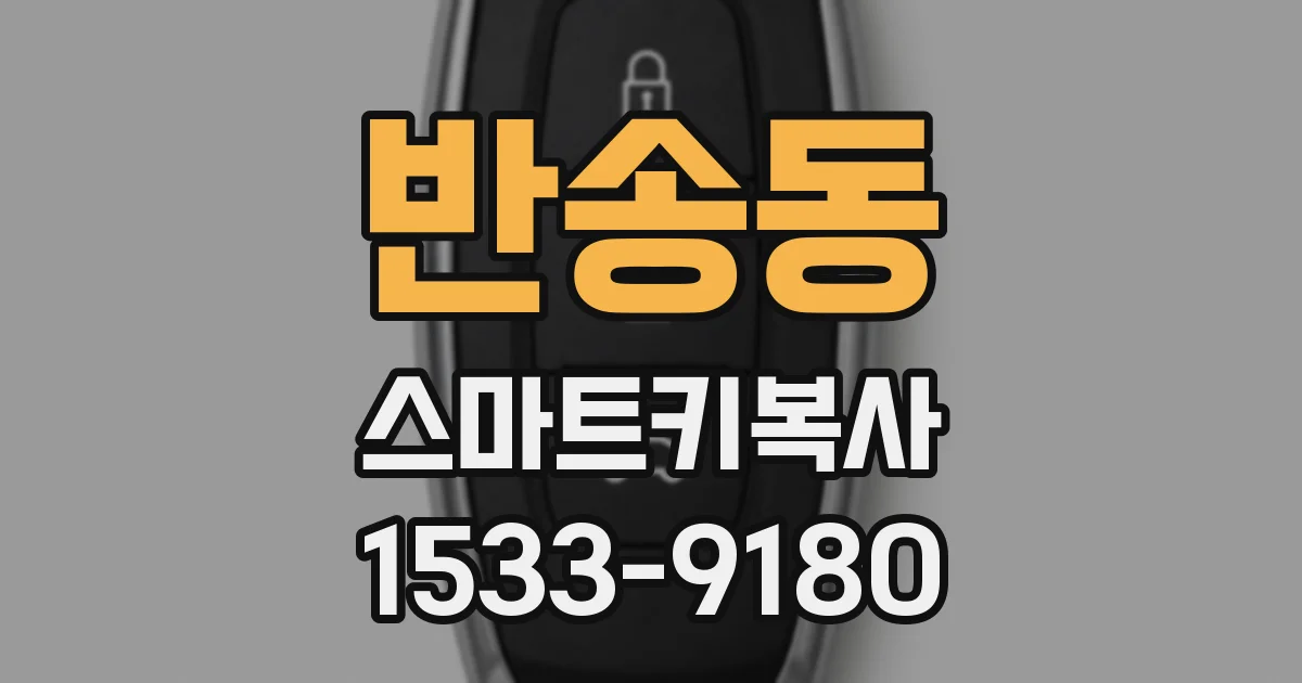 반송동 스마트키복사