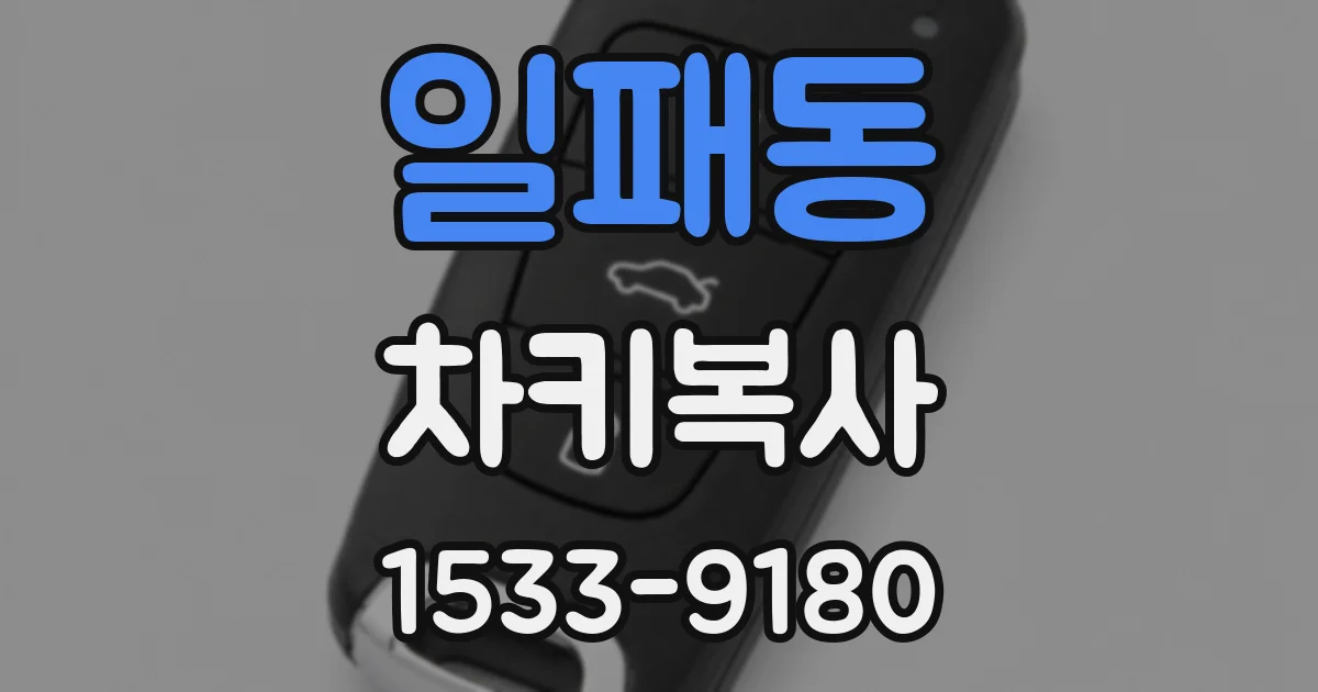 일패동 차키복사