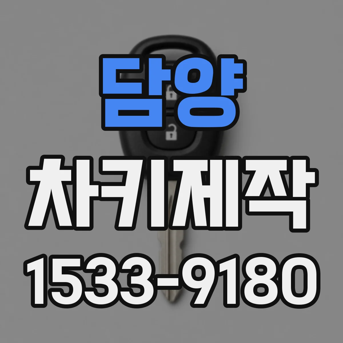 담양 차키제작