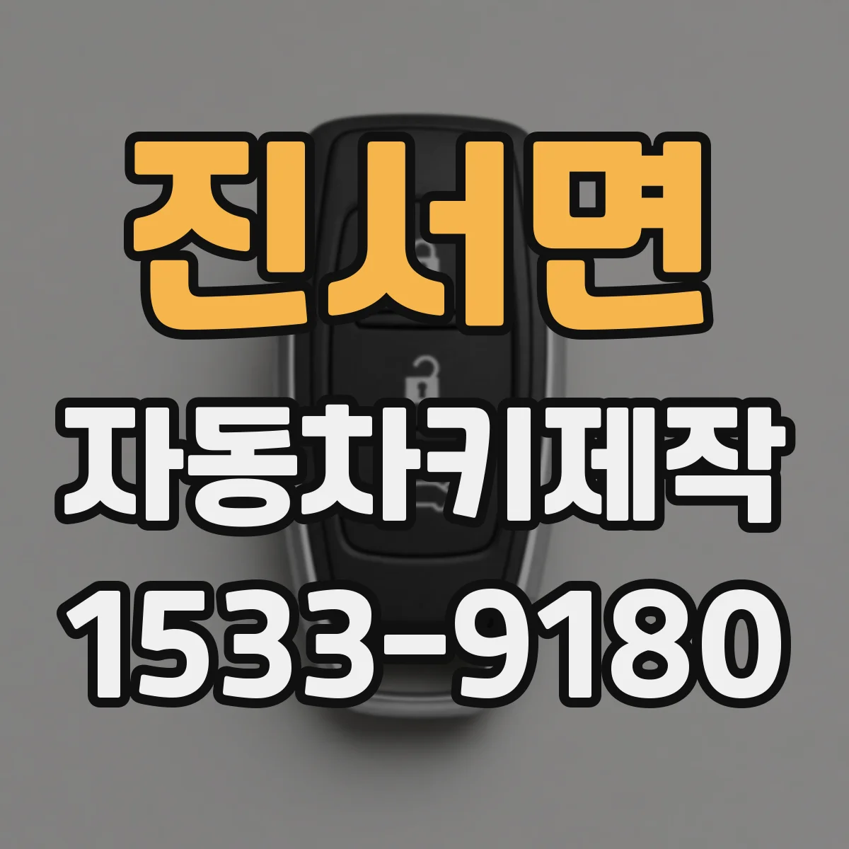 진서면 자동차키제작