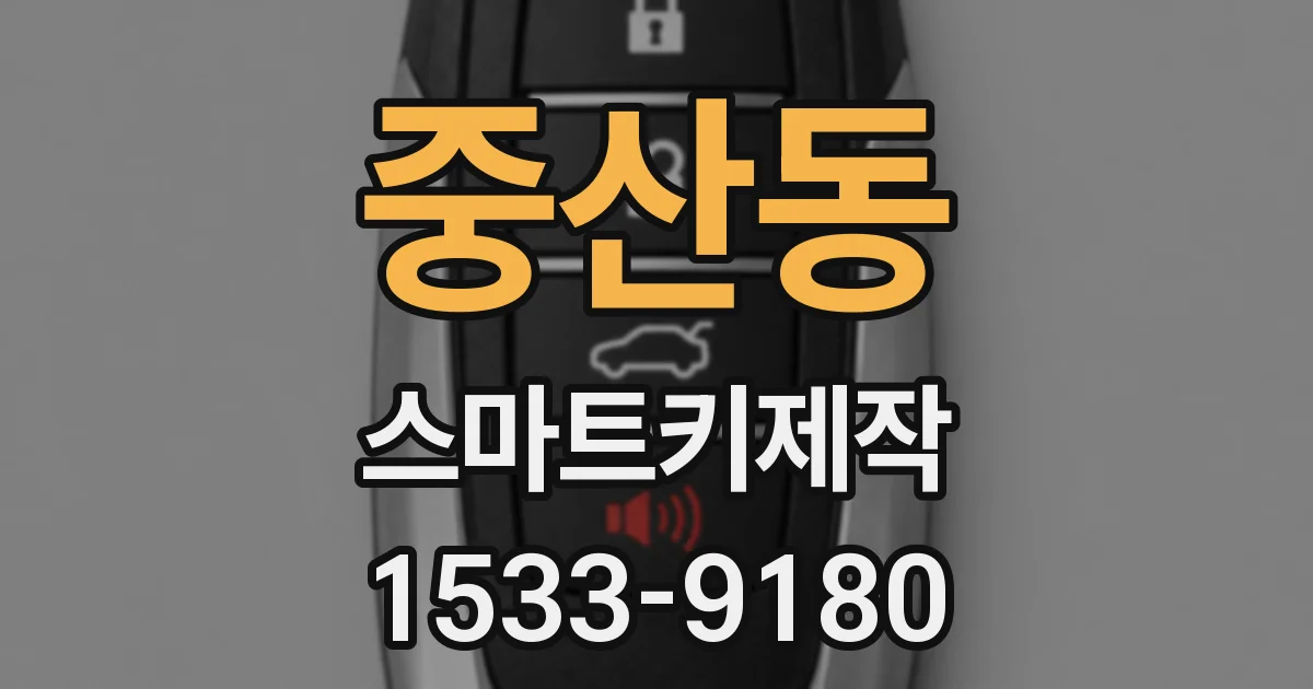 중산동 스마트키제작