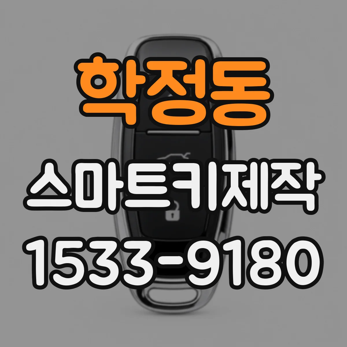 학정동 스마트키제작
