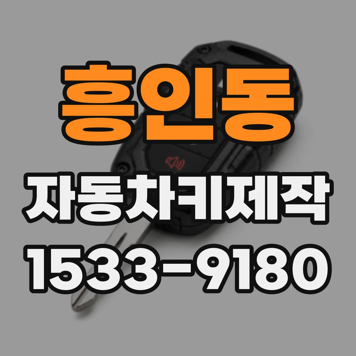 흥인동 자동차키제작