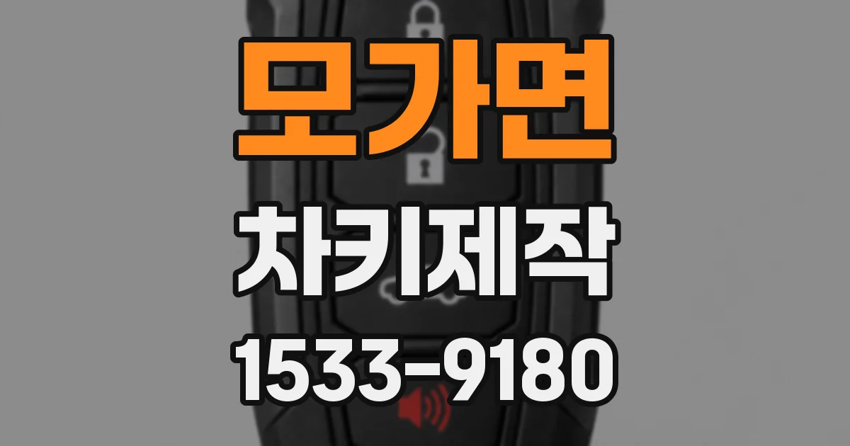 모가면 차키제작