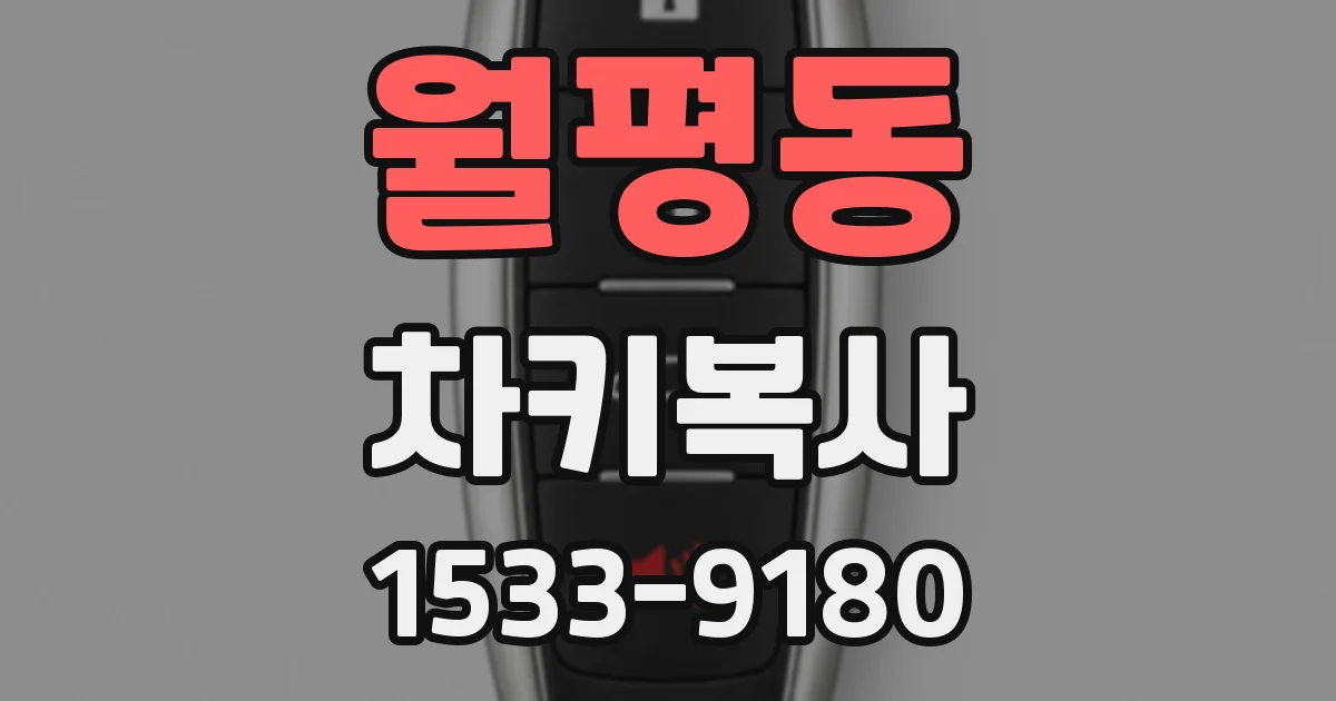 월평동 차키복사