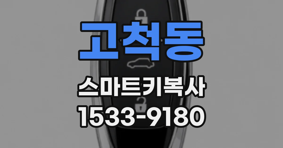 고척동 스마트키복사