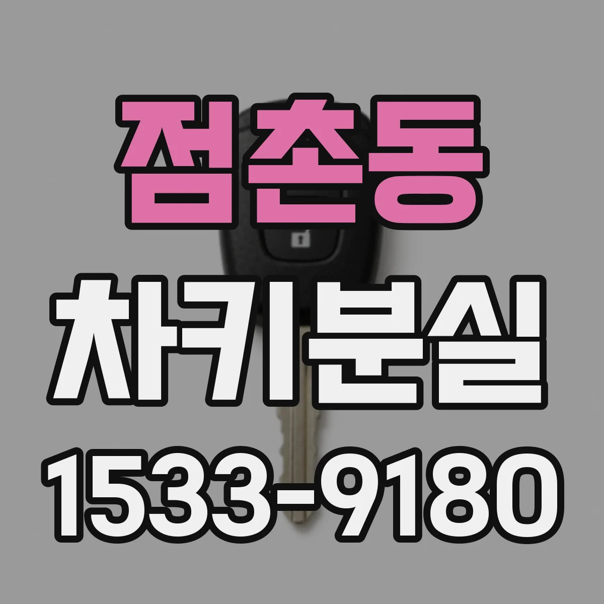 점촌동 차키분실